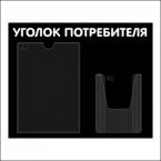 Стенд «Уголок потребителя» "Уголок потребителя", 50х42,5 чёрный, 2 кармана.